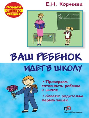 cover image of Ваш ребенок идет в школу. Советы родителям будущих первоклашек